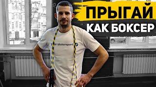 Как прыгают боксеры на скакалке. 10 лучших вариантов прыжков для бокса