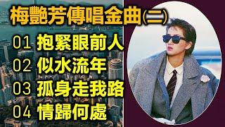 梅艷芳傳唱金曲二（内附歌詞）01 抱緊眼前人；02 似水流年；03 孤身走我路；04 情歸何處