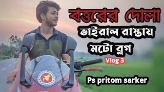 বত্তরের দোলার সেই ভাইরাল রাস্তায় আমি ।।Ps pritom sarker।