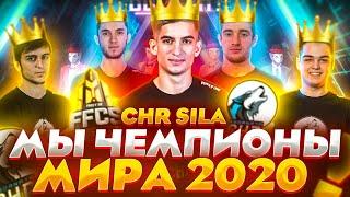 ОФИЦИАЛЬНО - SBORNAYA CHR ТОП 1 ВО ВСЕМ МИРЕ НЕОСПОРИМО ЛУЧШАЯ КОМАНДА FREE FIRE GRAND FINALS