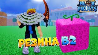 НЕ ОТДАВАЙ РЕЗИНУ до ОБНОВЫ 20 БЛОКС ФРУТСBlox Fruits RobloxВан Пис Роблокс