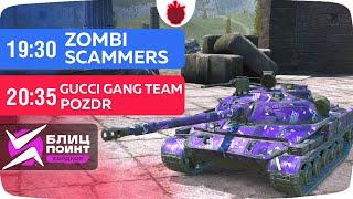 GUCCI GANG TEAM vs POZDR — Групповой Этап I Лига Блиц Поинт Часть 2. Сезон II  Tanks Blitz