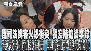 內政委員會肢體衝突 選罷法排審 徐巧芯.王美惠互推拉扯 #國會風雲｜TVBS新聞