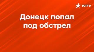 ВЗРЫВЫ в Донецке Есть раненые — первые кадры