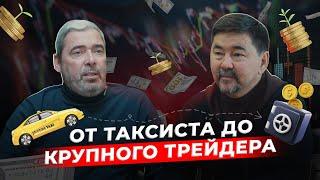 Как заработать 20млн$ на трейдинге?  История Нью-Йоркского таксиста  Александр Герчик