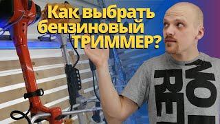 Как выбрать бензиновый ТРИММЕР мотокосу?