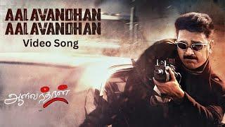 Aalavandhan Video Song   Aalavandhan  Kamal Haasan  Suresh Krissna  Raveena  Shankar–Ehsaan–Loy