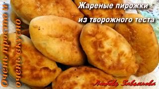 Пирожки из творожного теста- нежные мягкие вкусныеcakes of cottage cheese dough