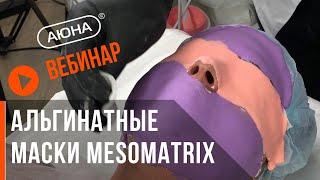 АЛЬГИНАТНЫЕ МАСКИ как делать правильно? Профессиональные маски MESOMATRIX.