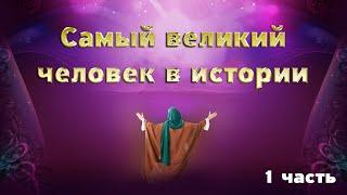 Жизнь Пророка Мухаммада ﷺ Полную версию смотрите по ссылке в описании