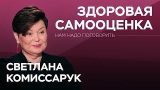 Что такое здоровая самооценка  Нам надо поговорить со Светланой Комиссарук