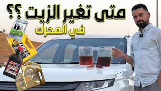 كيف تعرف موعد تغيير الزيت في المحرك  انواع الزيت وكيف تختاره ؟؟