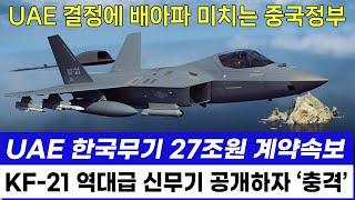 KF-21 전투기 역대급 신무기 공개 1190차 비행 UAE 공군 이륙