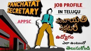 panchayat secretary job profile in teluguappsc job profiles Telugu snippets
