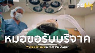 หมอ-พยาบาล ขาดแคลนเครื่องป้องกัน ต้องเปิดรับบริจาค  ข่าว  Workpoint Today