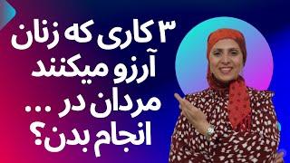 سه کاری که زنان آرزو می کنند مردان در رختخواب انجام دهند  حقیقت روانشناسی درروابط زن و مرد