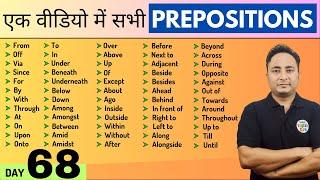 सभी Prepositions एक वीडियो में। English Speaking Course Day 68  All Prepositions in English Grammar