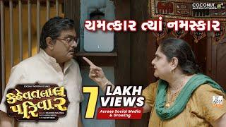 Dialogue Promo- 3  Kehvatlal Parivar  Siddharth Randeria  Vandana Pathak  Gujarati Comedy Scene