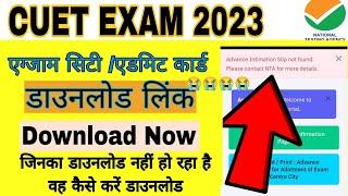 CUET Exam City Allotment Problem Solved   डाउनलोड नहीं हो रहा है  क्या आपका एग्जाम नहीं होगा ?