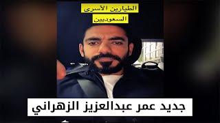 الطيارين الاسرى السعوديين  جديد سناب عمر عبدالعزيز الزهراني