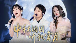 【中秋团圆 听歌赏月】适合中秋节听的10首金曲！王菲周深萨顶顶刘宇宁毛阿敏张韶涵陈坤等  Upwards to the MoonMoonlight #CCTV经典  CCTV