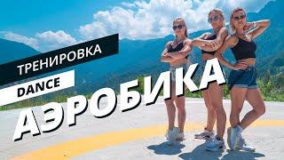 Dance  Аэробика  Танцевальная тренировка  Mote Fitness