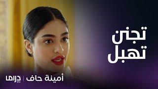 مسلسل أمينة حاف   تجميعة لأجمل مشاهد جنون منيرة وخفة دمها