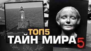 ТОП5 НЕРАСКРЫТЫХ ТАЙН МИРА 5