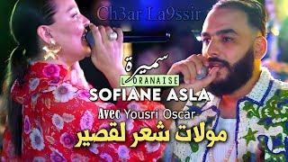 Samira Loranaise Ft Sofiane Asla  مولات شعر لقصير 3andha Beauté Sauvage Vidéo Rai 2024 Karaib