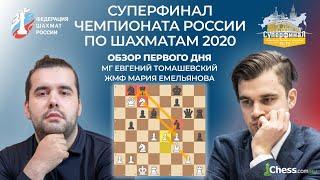  1 ДЕНЬ  ОБЗОР  СУПЕРФИНАЛ ЧЕМПИОНАТА РОССИИ ПО ШАХМАТАМ 2020  Шахматы Chess.com 