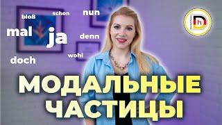 МОДАЛЬНЫЕ ЧАСТИЦЫ  ЧАСТЬ 1 Что это такое и зачем они нужны?