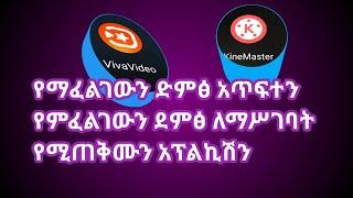 የማፈልገውን ድምፅአጥፍተን የምፈልገውን ደምፅ ለማስገባት የሚጠቅሙን አፕልኪሽን