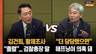 박수현 “황제조사... 김건희가 검찰을 소환” vs 김근식 더 당당했으면... 해프닝이 의혹 돼“