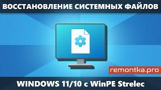 Восстановление системных файлов Windows 11108.1 с WinPE Sergei Strelec
