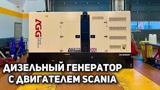 Дизельный Генератор на 200 кВт  Двигатель Scania @lgmachinery