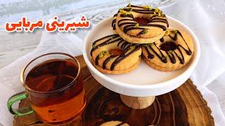 شیرینی مربایی  طرز تهیه شیرینی مربایی مشهدی  شیرینی مشهدی نرم و لطیف