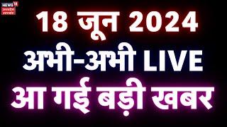 Aaj Ki Taaja Khabar LIVE 18 जून के मुख्य समाचार  Akhilesh  CM Yogi  PM Modi Varanasi Visit