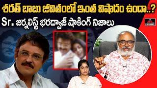 Senior Journalist Bharadwaj Shocking Facts About Actor Sarath Babu Life Story  Mirror TV