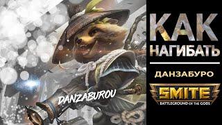 Как Нагибать за Данзабуро в Дуэли - Гайд - Smite