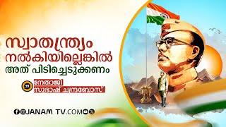 നേതാജി സുഭാഷ് ചന്ദ്രബോസ്‌ സ്വാതന്ത്യ സമര പോരാട്ടത്തിന്  ദിശ മാറ്റം നൽകിയ വ്യക്തി  NETAJI  INA