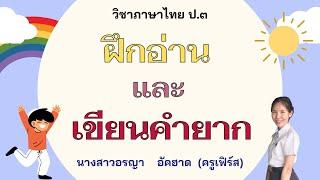 ฝึกอ่านและเขียนคำยาก ภาษาไทย ป.3