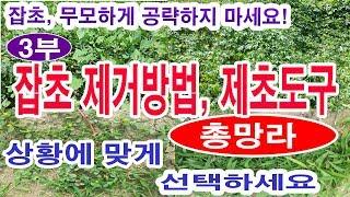 잡초 제거방법 제초도구 총망라. 선택하세요제초기 동력제초기 토치 제초기 화염제초기 스팀제초기 생물적 제초식초 등 화학적제초 초생재배멀칭잡초매트 이용 잡초방지등