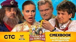 СМЕХBOOK  Много женщин и продуктов  Уральские пельмени