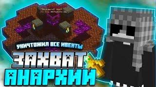 МЫ ЗАХВАТИЛИ ВСЮ АНАРХИЮ - Майнкрафт FunTime