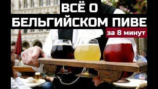 18+ БЕЛЬГИЙСКОЕ КУЛЬТУРНОЕ ПИВО что нужно знать? экспресс-гид от Алана BEER Channel