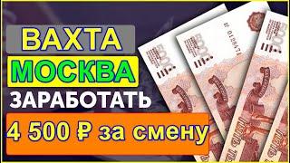 РАБОТА В МОСКВЕ ВАХТОВЫЙ МЕТОД С ПРОЖИВАНИЕМ И ПИТАНИЕМ БЕЗ ОПЫТА РАБОТЫ