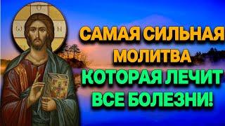 САМАЯ СИЛЬНАЯ И РЕДКАЯ МОЛИТВА КОТОРАЯ ЛЕЧИТ ВСЕ БОЛЕЗНИ