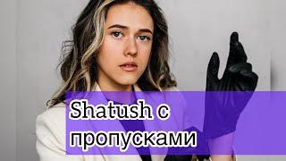 Shatush. НАЧЁС.