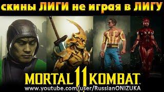 MK11 Ultimate - КАК ВЫБИТЬ СКИНЫ из ЛИГИ не ИГРАЯ в ЛИГУ