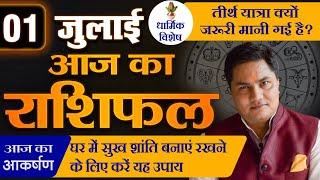 AAJ KA RASHIFAL 1 July  आज का राशिफल  Daily Horoscope 2024  मेष से मीन उपाय  Suresh Shrimali